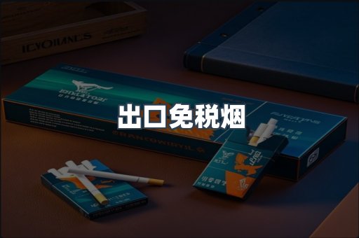 出口免税烟